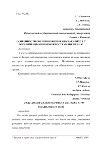 Особенности обучения физике обучающихся с ограниченными возможностями по зрению