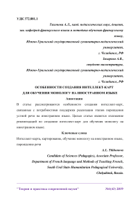 Особенности создания интеллект-карт для обучения монологу на иностранном языке