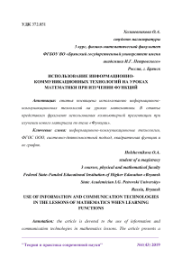 Использование информационно-коммуникационных технологий на уроках математики при изучении функций