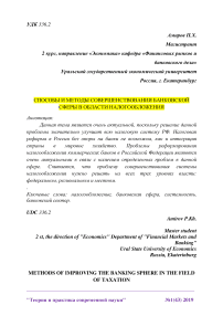 Способы и методы совершенствования банковской сферы в области налогообложения