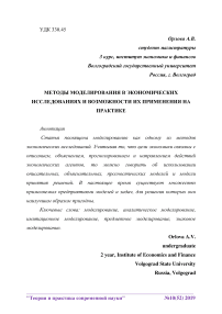 Методы моделирования в экономических исследованиях и возможности их применения на практике