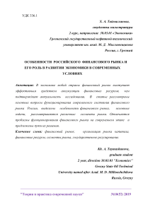 Особенности российского финансового рынка и его роль в развитии экономики в современных условиях