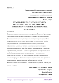 Организация самостоятельной работы обучающихся по английскому языку в средних профессионально-технических организациях