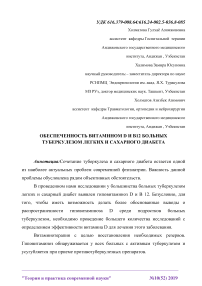 Обеспеченность витамином D и B12 больных туберкулезом легких и сахарного диабета