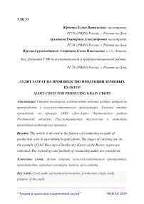 Аудит затрат на производство продукции зерновых культур