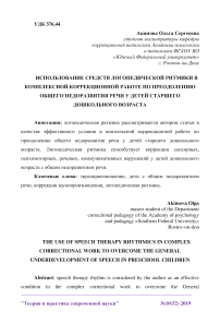 Использование средств логопедической ритмики в комплексной коррекционной работе по преодолению общего недоразвития речи у детей старшего дошкольного возраста