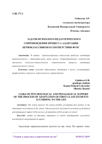 Задачи психолого-педагогического опровождения процесса адаптации первоклассников в соответствии ФГОС