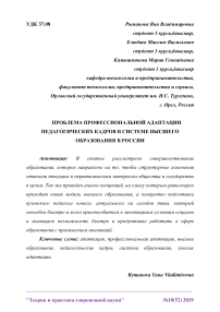 Проблема профессиональной адаптации педагогических кадров в системе высшего образования в России