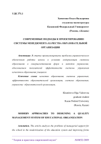 Современные подходы к проектированию системы менеджмента качества образовательной организации