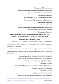 Обеспечение информационной безопасности автоматизированной системы управления фермерским хозяйством