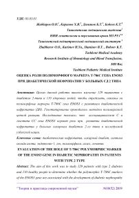 Оценка роли полиморфного маркера Т-786С гена ENOS3 при диабетической нефропатии у больных СД 2 типа