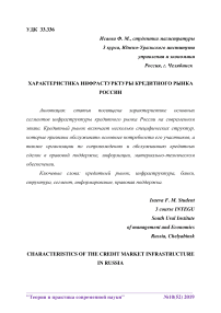 Характеристика инфраструктуры кредитного рынка России