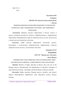 Информационно-коммуникационные технологии, открытое и дистанционное обучение: достижения и проблемы