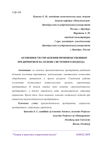 Особенности управления производственным предприятием на основе системного подхода