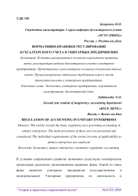 Нормативно-правовое регулирование бухгалтерского учета в унитарных предприятиях