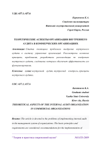 Теоретические аспекты организации внутреннего аудита в коммерческих организациях