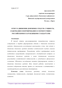 Отчет о движении денежных средств: сущность, содержание и формирование в соответствии с российскими и зарубежными стандартами