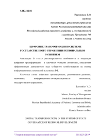 Цифровые трансформации в системе государственного управления региональным развитием