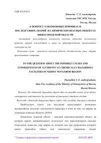 К вопросу о возможных причинах и последствиях аварий на химически опасных объектах Нижегородской области