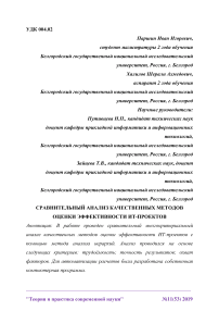 Сравнительный анализ качественных методов оценки эффективности ИТ-проектов