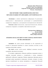 Обеспечение социальной безопасности в образовательных организациях Амурской области