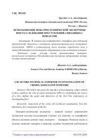 Использование пожарно-технической экспертизы при расследовании преступлений, связанных с пожарами