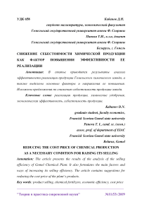 Снижение себестоимости химической продукции как фактор повышения эффективности ее реализации