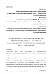 Осуществление связи со специальностью при изучении дисциплины «Информационно-коммуникационные технологии» для организаций высшего образования