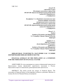 Финансовая грамотность населения как условие формирования финансовой культуры