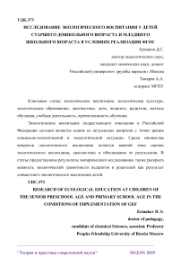 Исследование экологического воспитания у детей старшего дошкольного возраста и младшего школьного возраста в условиях реализации ФГОС