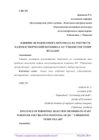 Влияние методов отбора персонала на текучесть кадров и творческий потенциал АО “Ўзбекистон Темир Йўллари”