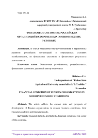 Финансовое состояние российских организаций в современных экономических условиях