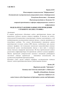 Модель представления данных при проведении глубокого анализа трафика