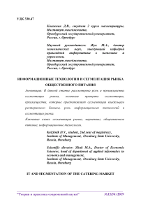 Информационные технологии и сегментация рынка общественного питания