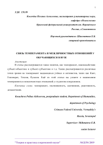 Связь темперамента и межличностных отношений у обучающихся в вузе