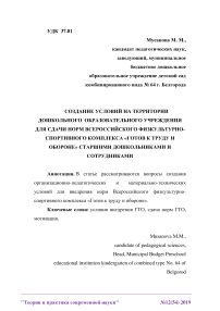 Создание условий на территории дошкольного образовательного учреждения для сдачи норм всероссийского физкультурно-спортивного комплекса «Готов к труду и обороне» старшими дошкольниками и сотрудниками