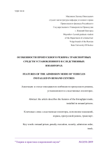 Особенности пропускного режима транспортных средств установленного в следственных изоляторах