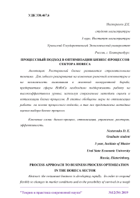 Процессный подход в оптимизации бизнес-процессов сектора HoReCa