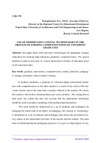 Use of modern educational technologies in the process of forming competitiveness of university graduates