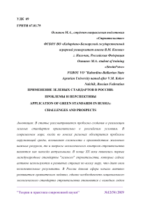 Применение зеленых стандартов в России: проблемы и перспективы