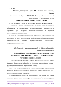 Формирование профессиональной направленности будущих педагогов-психологов