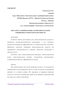 Интеллектуальный потенциал компании как резерв повышения ее конкурентоспособности