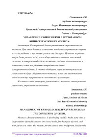 Управление изменениями в ресторанном бизнесе в условиях кризиса