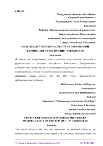 Роль лекарственных растений в современной фармокологии Республики Узбекистан