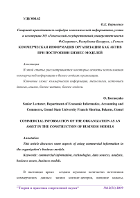 Коммерческая информация организации как актив при построении бизнес-моделей