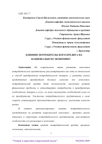 Влияние потребительского кредита на национальную экономику