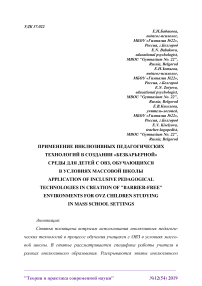 Применение инклюзивных педагогических технологий в создании «Безбарьерной» среды для детей с ОВЗ, обучающихся в условиях массовой школы