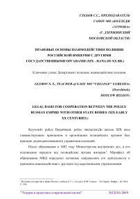 Правовые основы взаимодействия полиции Российской империи с другими государственными органами (XIX - начало ХХ вв.)