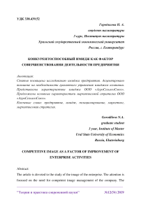 Конкурентоспособный имидж как фактор совершенствования деятельности предприятия