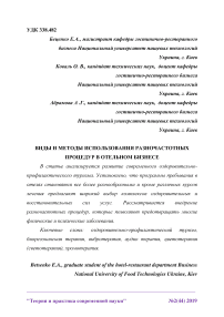 Виды и методы использования разночастотных процедур в отельном бизнесе